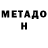 МЕТАДОН белоснежный German Gulderov